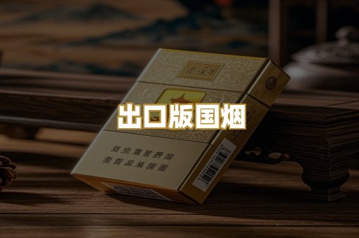 出口版国烟