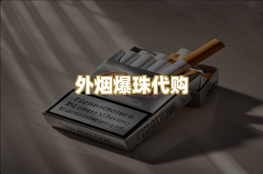 外烟爆珠代购