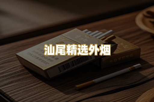 汕尾精选外烟